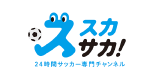 スカサカ！ 24時間サッカー専門チャンネル